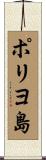 ポリヨ島 Scroll