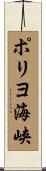 ポリヨ海峡 Scroll