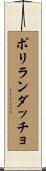 ポリランダッチョ Scroll