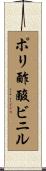 ポリ酢酸ビニル Scroll
