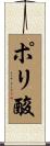 ポリ酸 Scroll