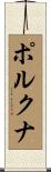 ポルクナ Scroll