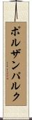 ポルザンパルク Scroll
