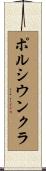 ポルシウンクラ Scroll