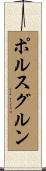 ポルスグルン Scroll
