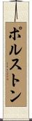 Polston Scroll