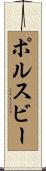 ポルスビー Scroll