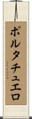 ポルタチュエロ Scroll