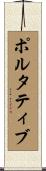 ポルタティブ Scroll