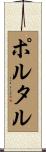 ポルタル Scroll