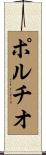 ポルチオ Scroll
