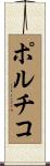 ポルチコ Scroll