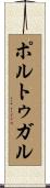 ポルトゥガル Scroll