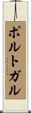 ポルトガル Scroll