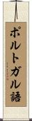 ポルトガル語 Scroll