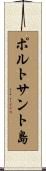ポルトサント島 Scroll