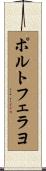 ポルトフェラヨ Scroll