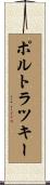 ポルトラツキー Scroll