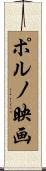 ポルノ映画 Scroll