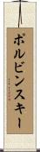 ポルビンスキー Scroll