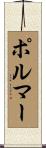 ポルマー Scroll