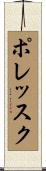 ポレッスク Scroll