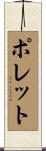 ポレット Scroll
