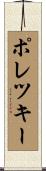 ポレツキー Scroll
