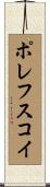 ポレフスコイ Scroll