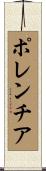 ポレンチア Scroll