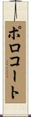 ポロコート Scroll