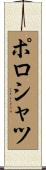 ポロシャツ Scroll