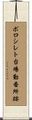 ポロシレト台場勤番所跡 Scroll