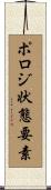 ポロジ状態要素 Scroll