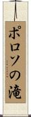 ポロソの滝 Scroll