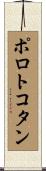 ポロトコタン Scroll