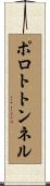 ポロトトンネル Scroll