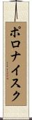 ポロナイスク Scroll