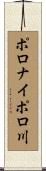 ポロナイポロ川 Scroll