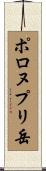 ポロヌプリ岳 Scroll