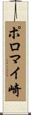 ポロマイ崎 Scroll