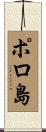 ポロ島 Scroll