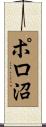 ポロ沼 Scroll