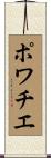 ポワチエ Scroll