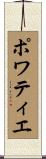 ポワティエ Scroll