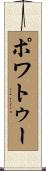 ポワトゥー Scroll