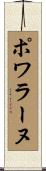 ポワラーヌ Scroll