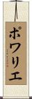 Poirier Scroll