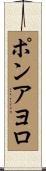 ポンアヨロ Scroll