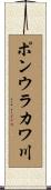 ポンウラカワ川 Scroll